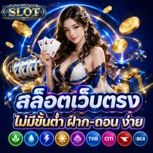 สล็อตฝากถอนไม่มีขั้นต่ำ