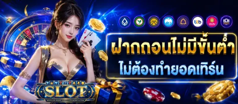 เว็บ สล็อต ฝาก ถอน ไม่มี ขั้น ต่ำ