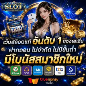 เว็บตรงฝากถอนไม่มีขั้นต่ำ